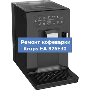 Ремонт капучинатора на кофемашине Krups EA 826E30 в Челябинске